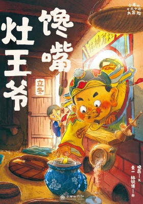 馋嘴灶王爷