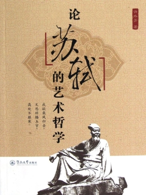 论苏轼的艺术哲学