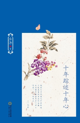 十年踪迹十年心