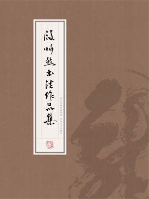 段忻然书法作品集