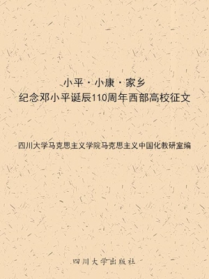小平·小康·家乡——