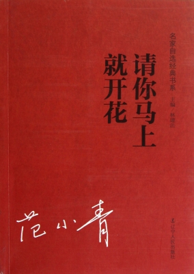 请你马上就开花