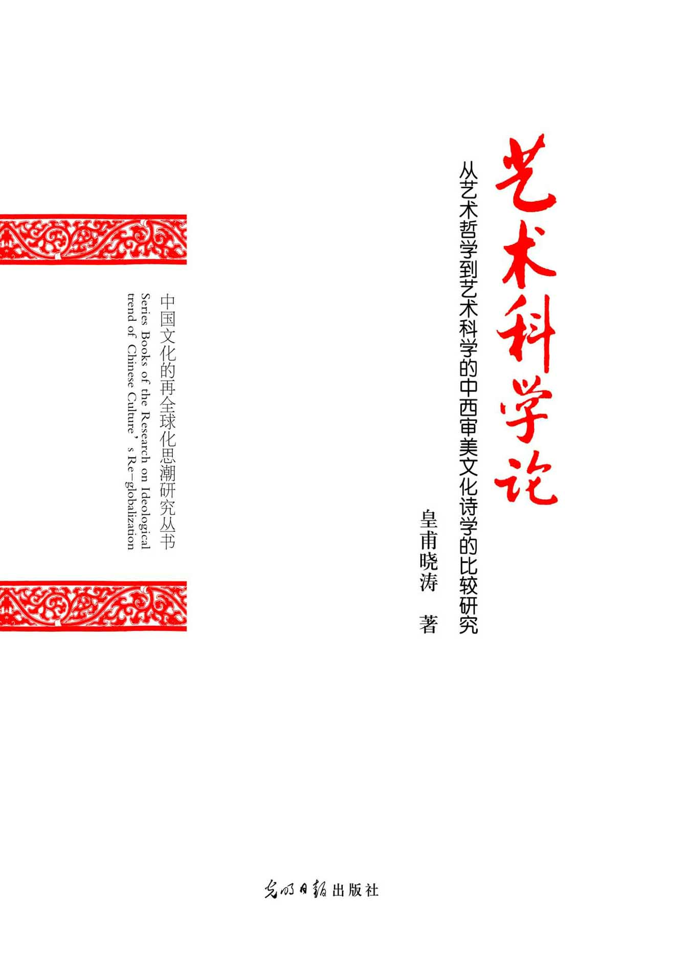 艺术科学论——从艺术
