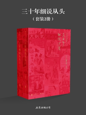 三十年细说从头