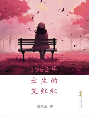 1982年出生的艾红红