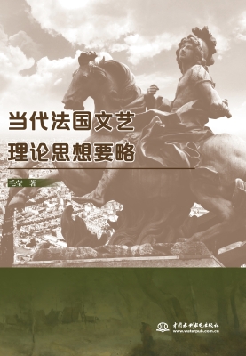 当代法国文艺理论思想