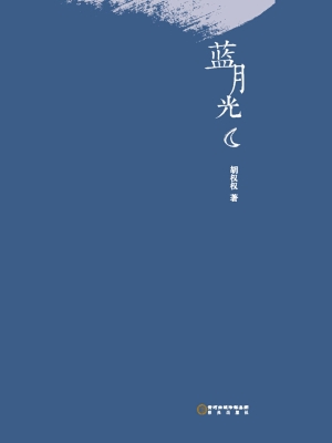 蓝月光