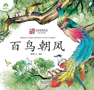 百鸟朝凤