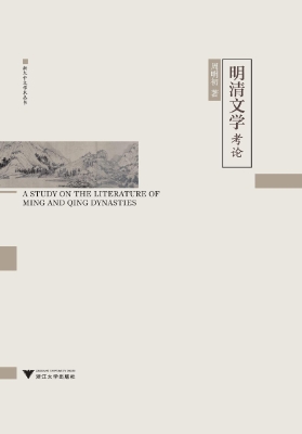 明清文学考论