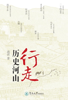 行走历史河山