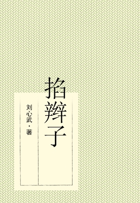 掐辫子