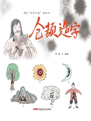 仓颉造字