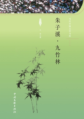 朱子溪·九竹林