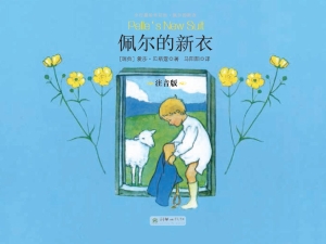 佩尔的新衣