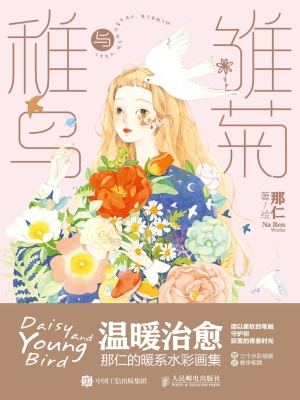 雏菊与稚鸟