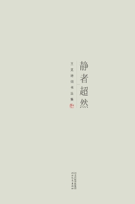 静者超然——王克诗词
