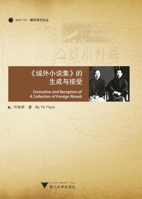 《域外小说集》的生成