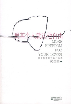 爱某个人就让他自由：黄