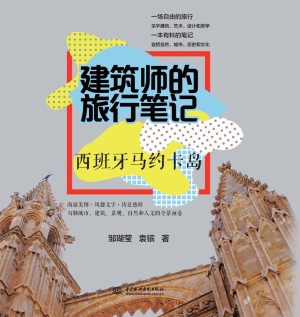 建筑师的旅行笔记——