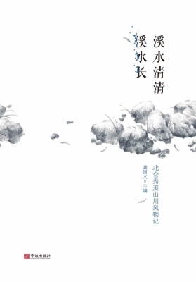 溪水清清溪水长——北
