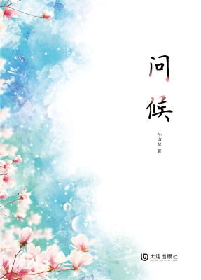 问候