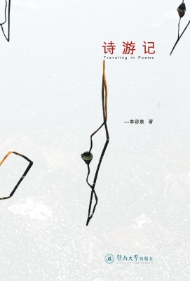 诗游记