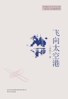 飞向太空港