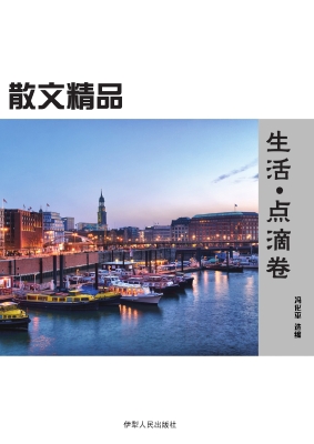 生活·点滴卷