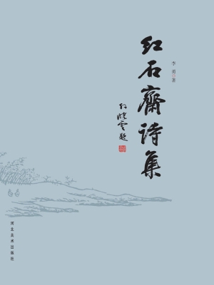 红石斋诗集