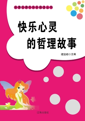 快乐心灵的哲理故事