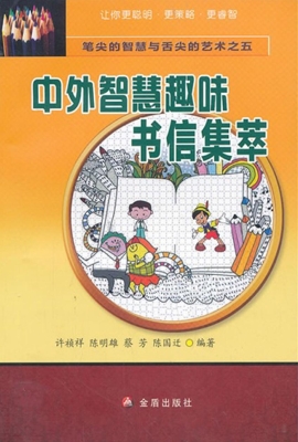 中外智慧趣味书信集萃
