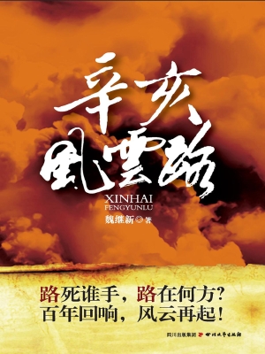 辛亥风云路