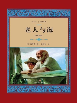老人与海