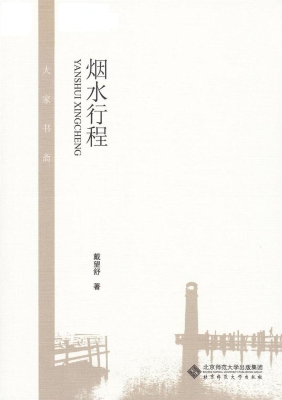烟水行程