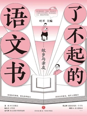 了不起的语文书——故