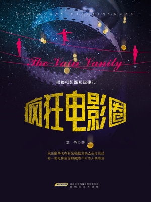 疯狂电影圈