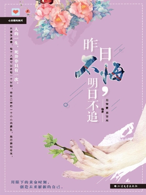 昨日不悔，明日不追