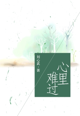 心里难过