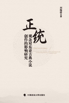 正统观念对东亚古典小