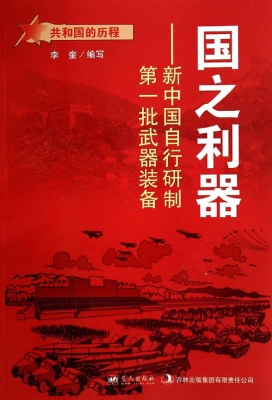 国之利器：新中国自行研
