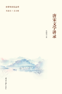 唐宋文学讲录
