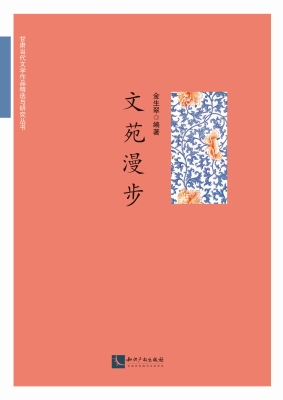 文苑漫步