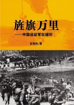 旌旗万里——中国远征