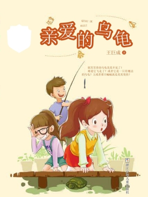 亲爱的乌龟