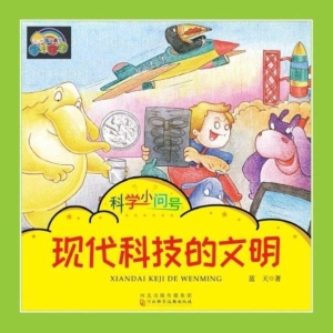 现代科技的文明