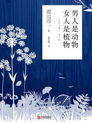 男人是动物　女人是植