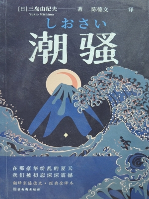 潮骚