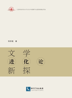 文学进化论新探