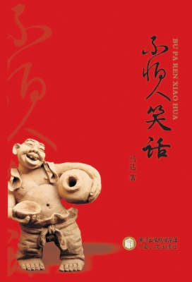 不怕人笑话