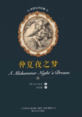 仲夏夜之梦